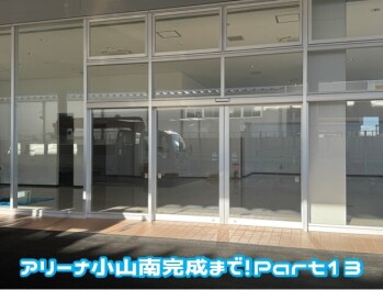 アリーナ小山南完成まで！Part13